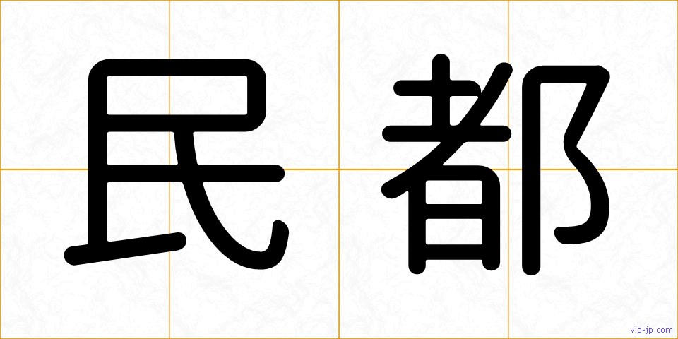 民都の画像