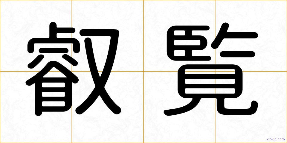 叡覧の画像