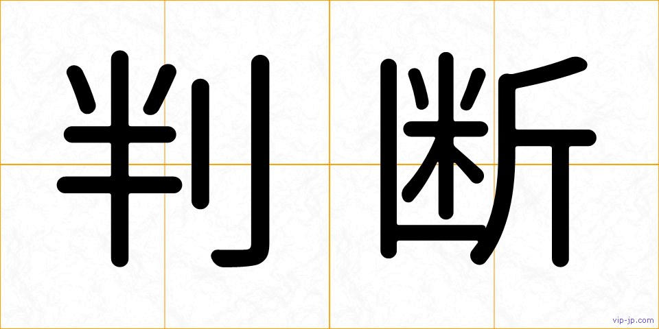 判断の画像