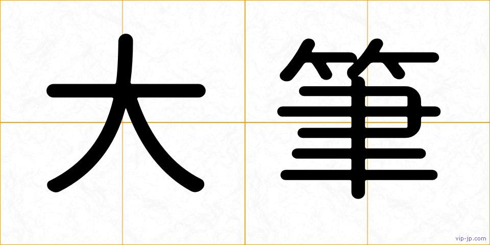 大筆の画像