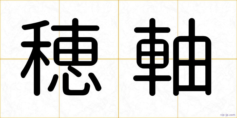穂軸の画像