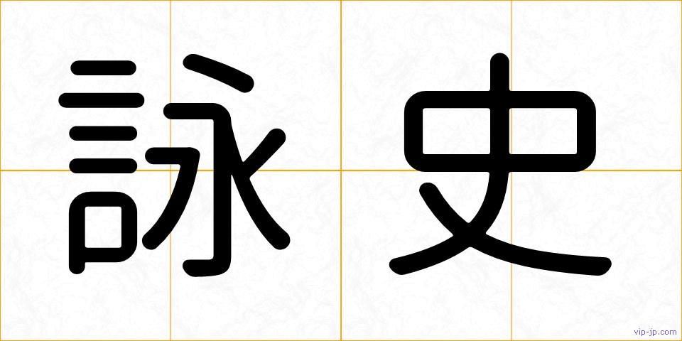 詠史の画像
