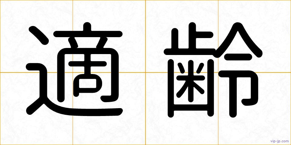 適齢の画像