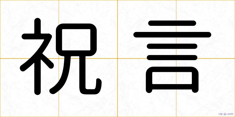 祝言の画像