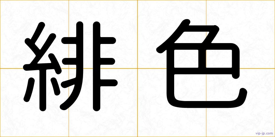 緋色の画像