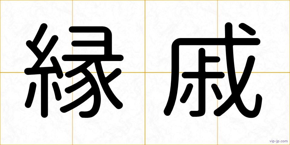縁戚の画像