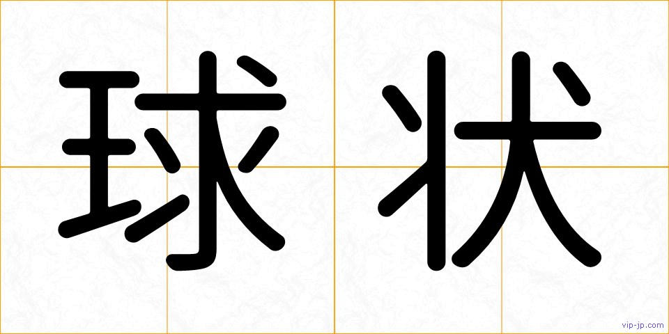 球状の画像