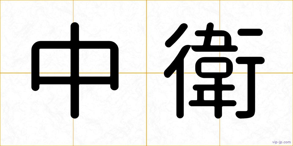 中衛の画像