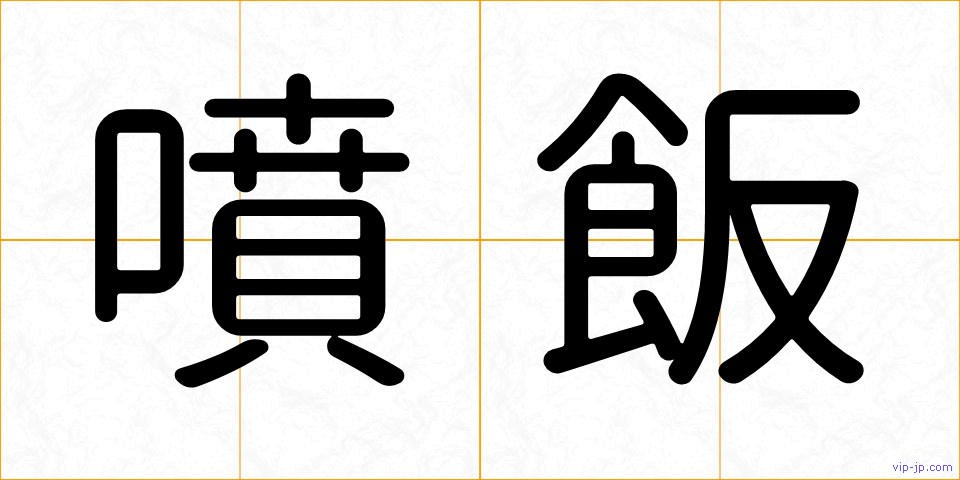 噴飯の画像