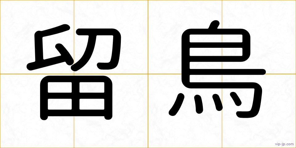 留鳥の画像