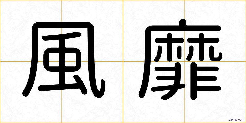 風靡の画像