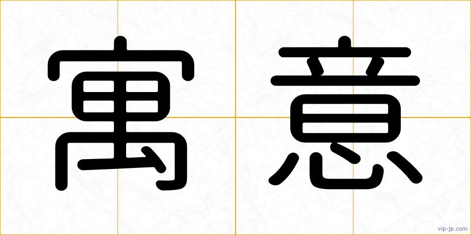 寓意の画像