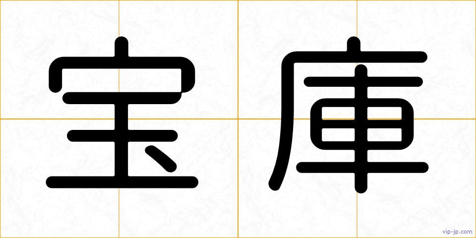宝庫の画像