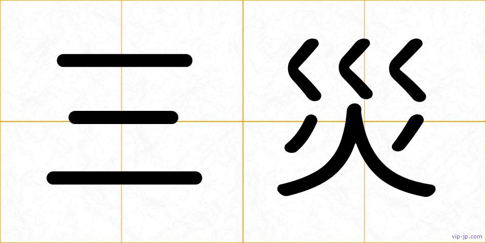三災の画像