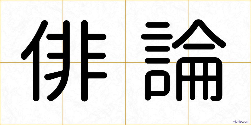 俳論の画像