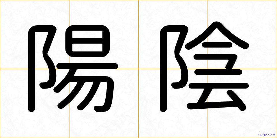 陽陰の画像