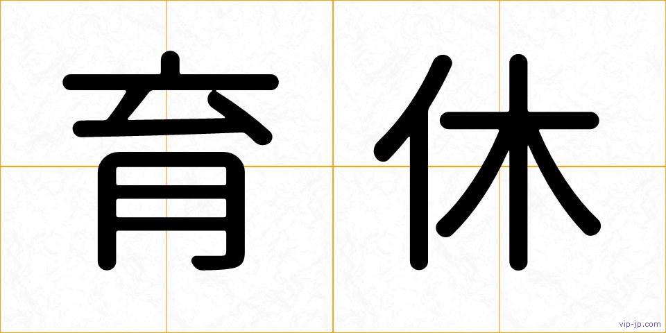 育休の画像