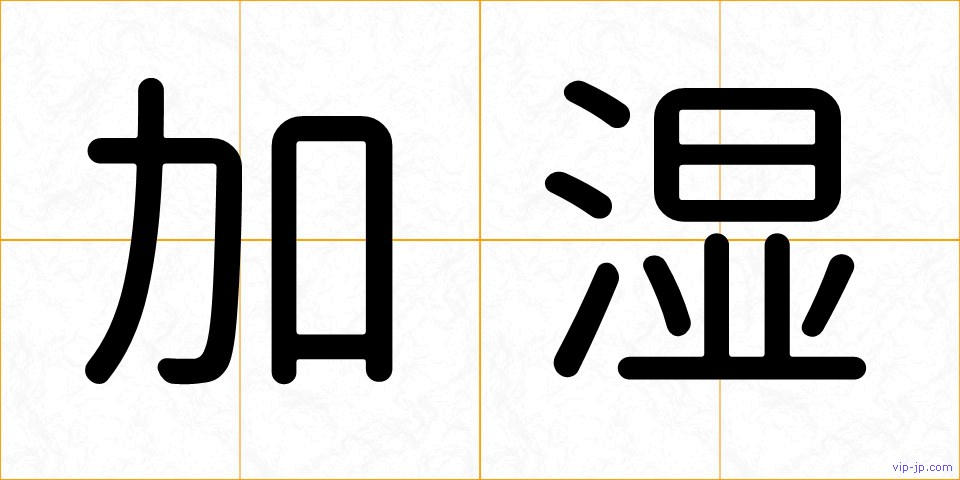 加湿の画像