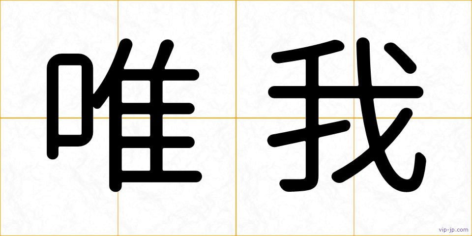 唯我の画像