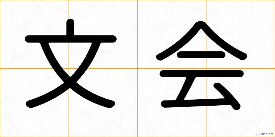 文会の画像