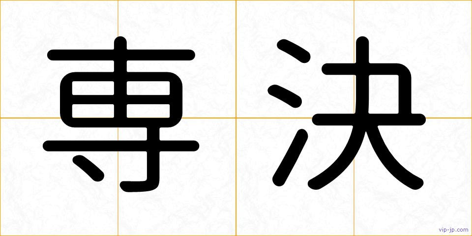 専決の画像