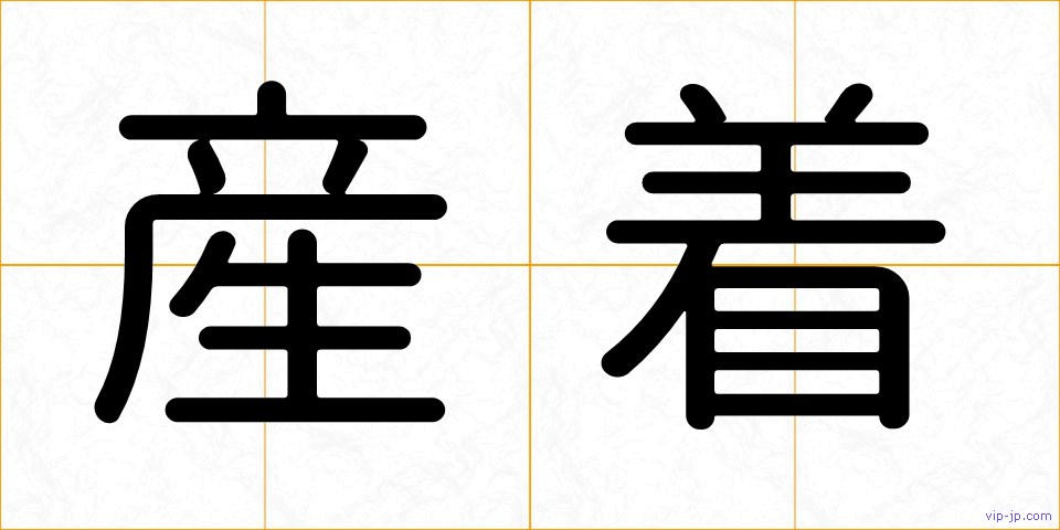 産着の画像