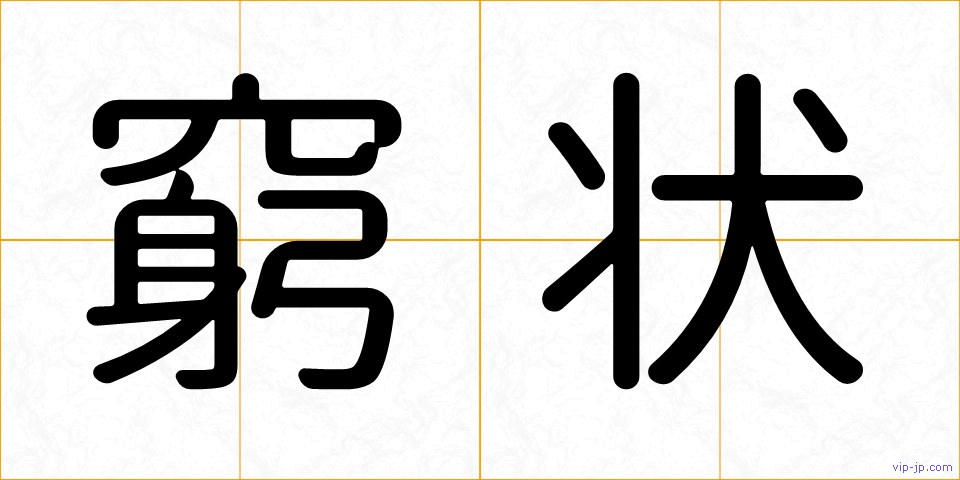 窮状の画像