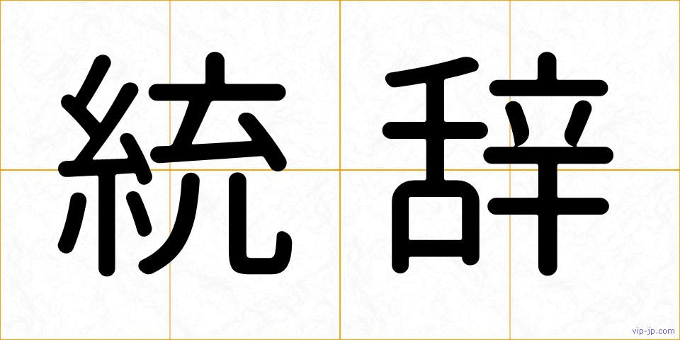 統辞の画像