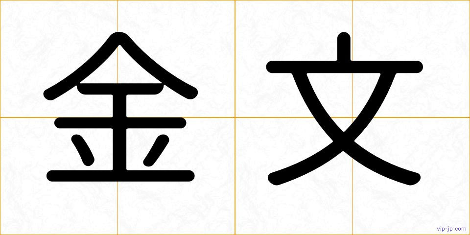 金文の画像