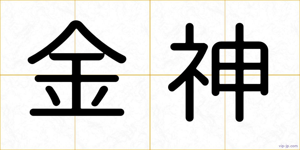 金神の画像