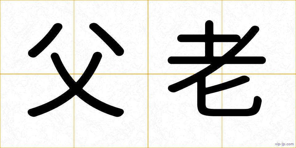 父老の画像