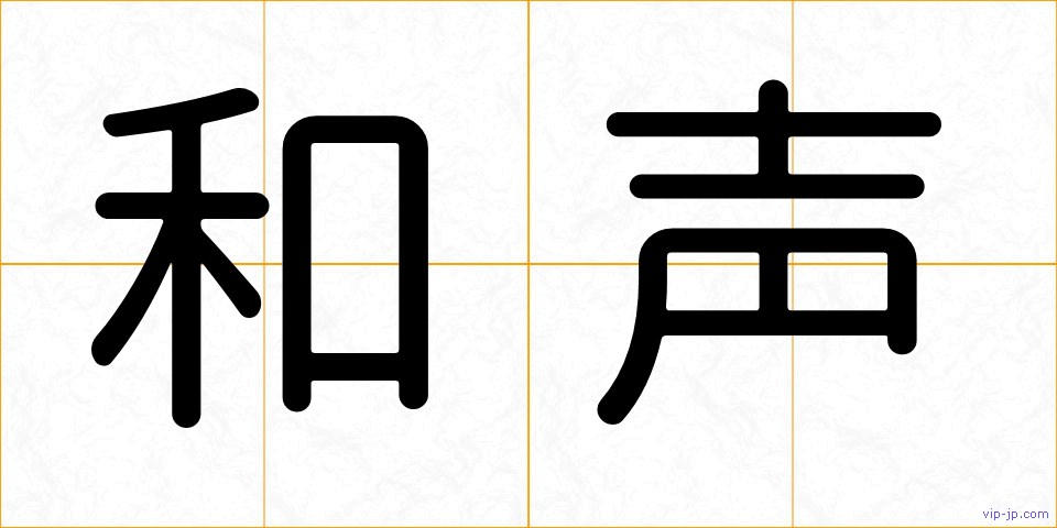 和声の画像