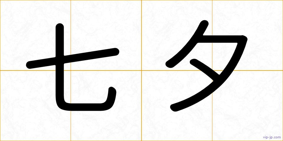 七夕の画像