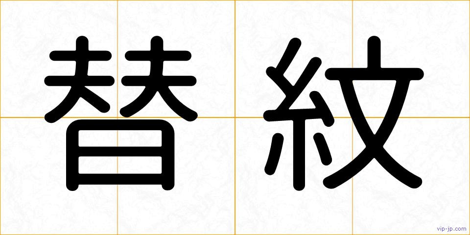 替紋の画像
