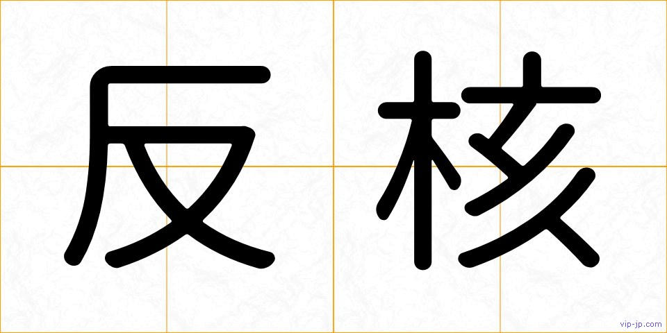 反核の画像