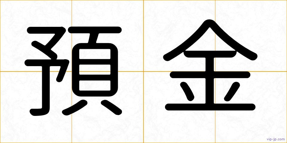 預金の画像