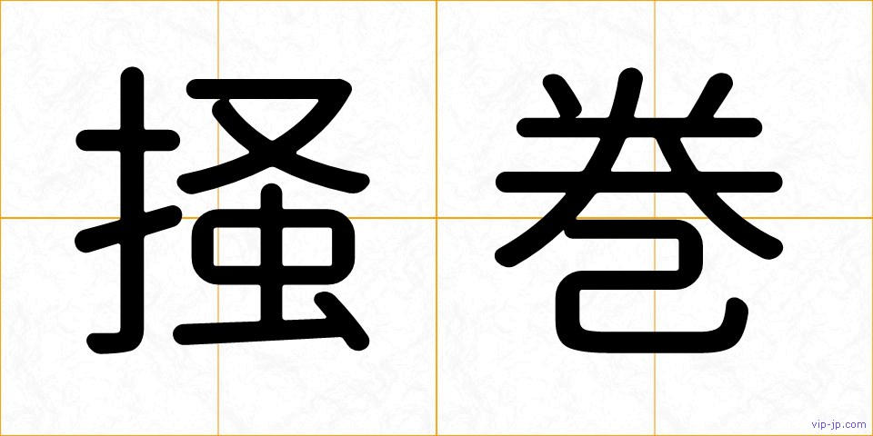 掻巻の画像