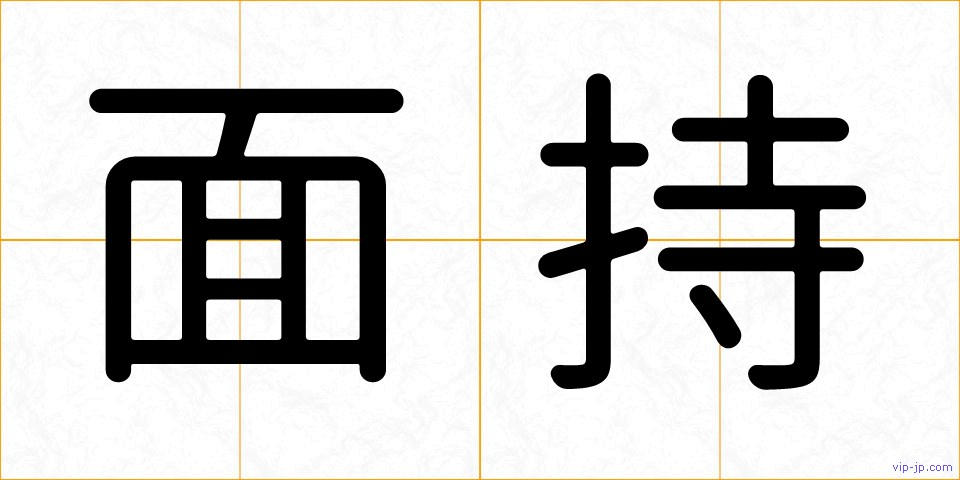 面持の画像
