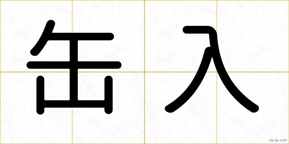 缶入の画像