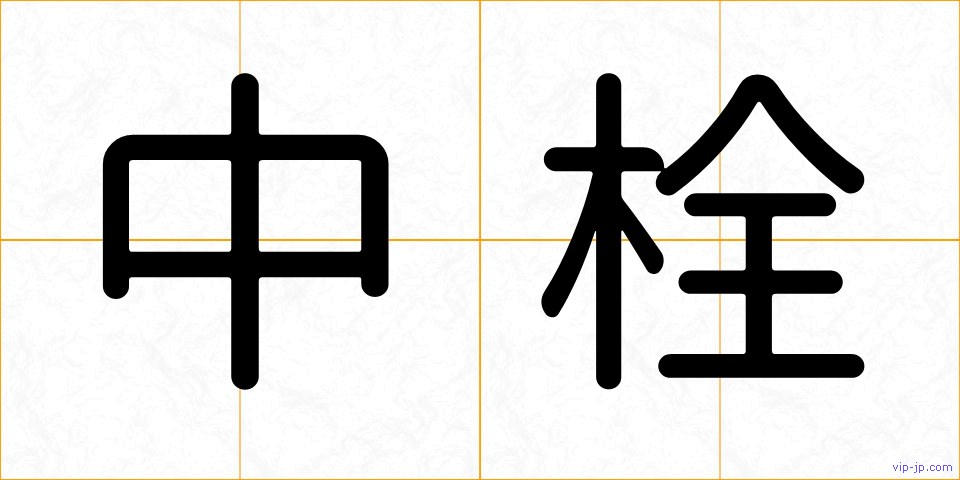中栓の画像