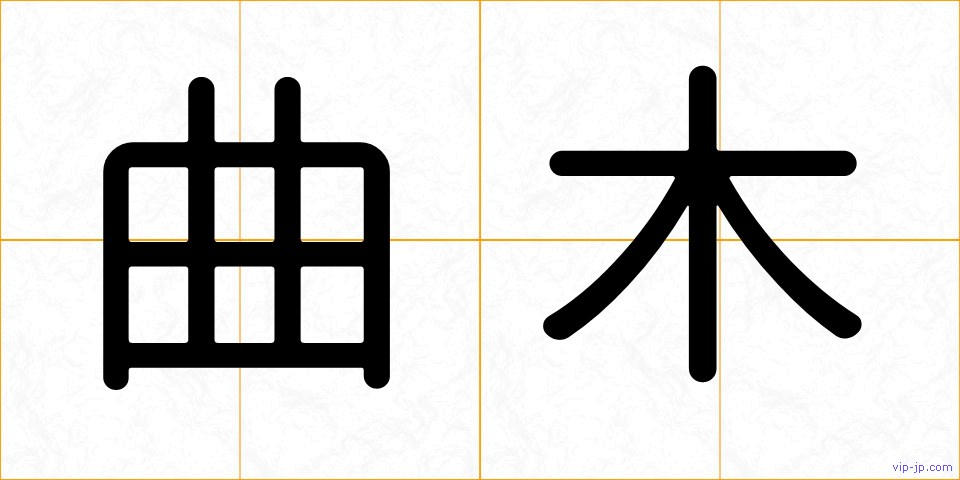 曲木の画像