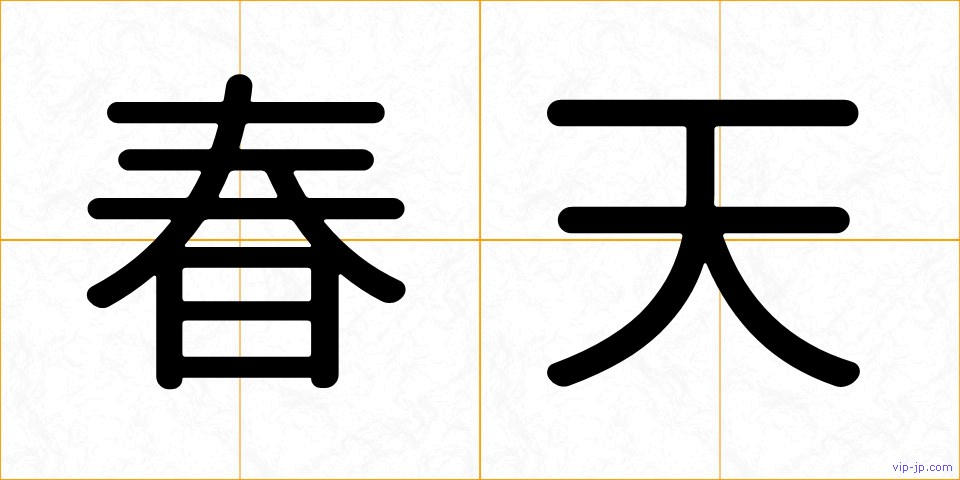 春天の画像