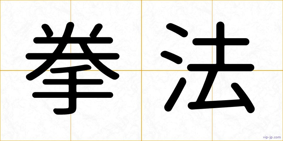拳法の画像