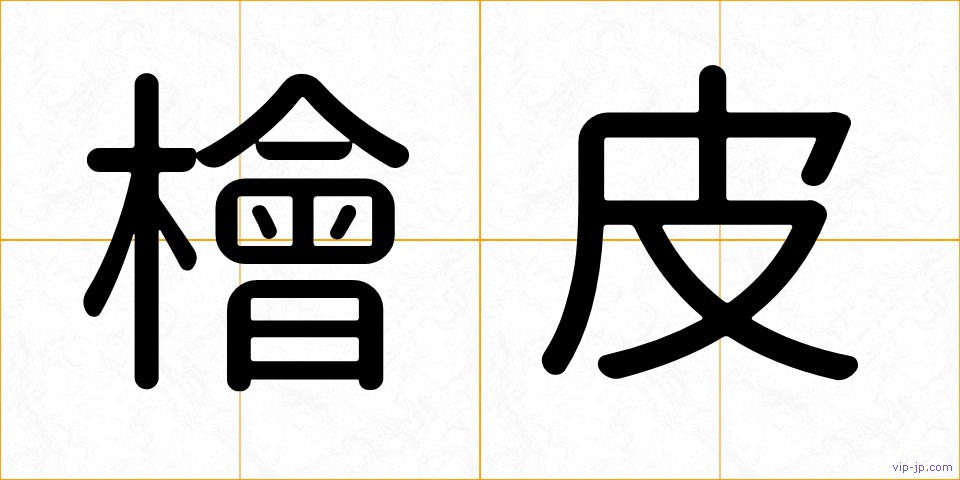 檜皮の画像