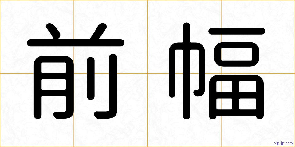 前幅の画像