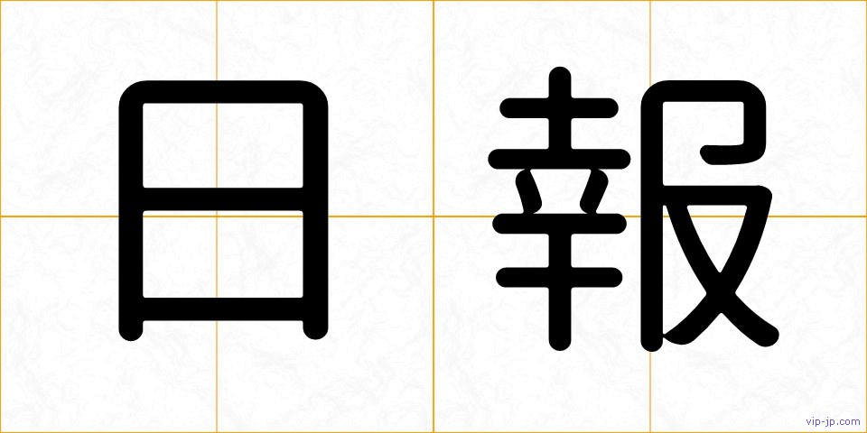 日報の画像