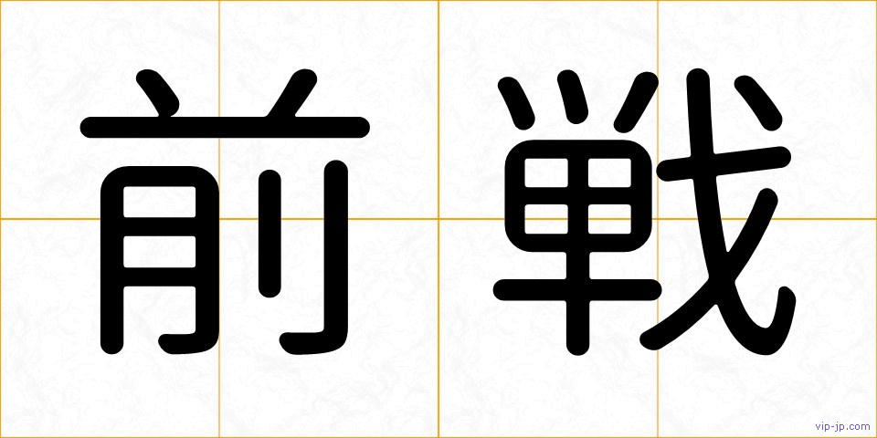 前戦の画像