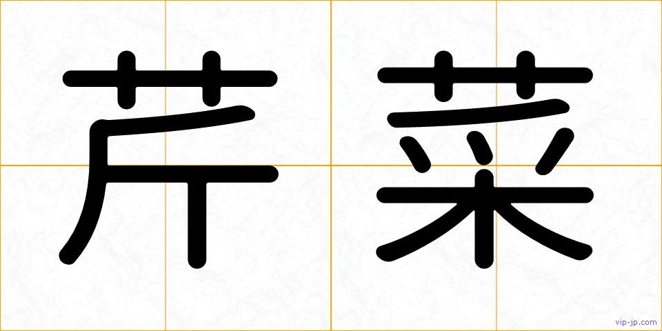 芹菜の画像