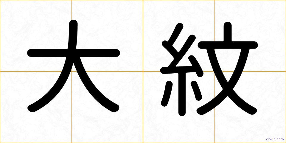 大紋の画像