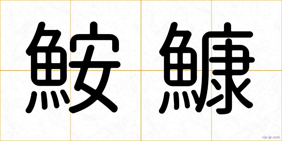 鮟鱇の画像